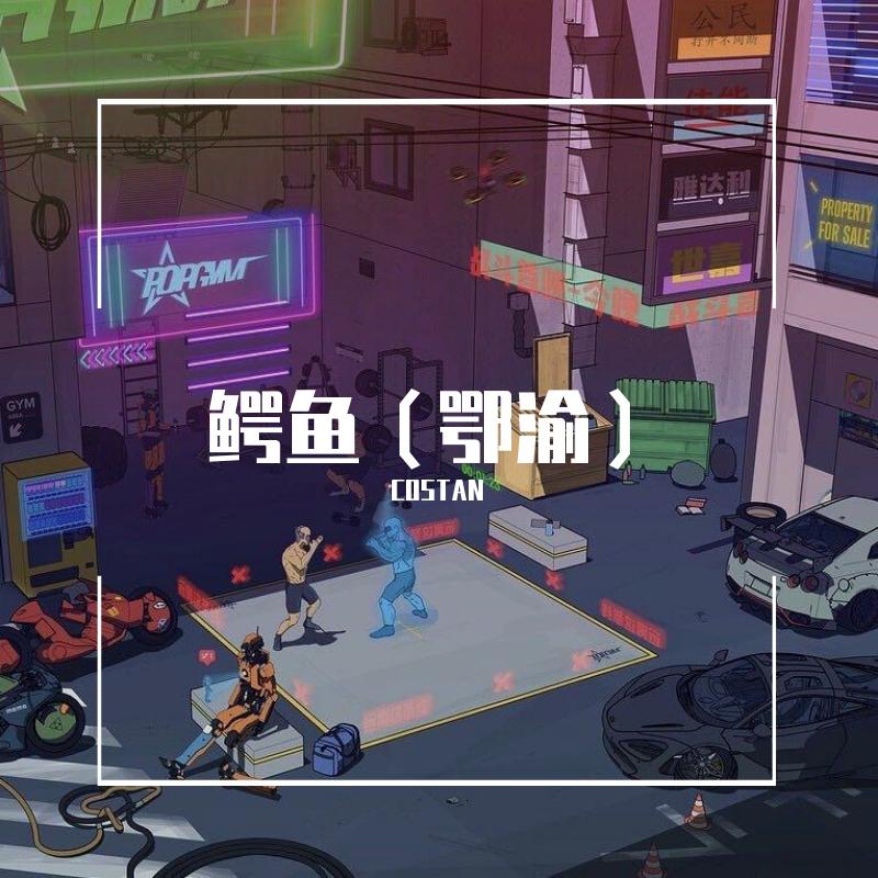 鳄鱼