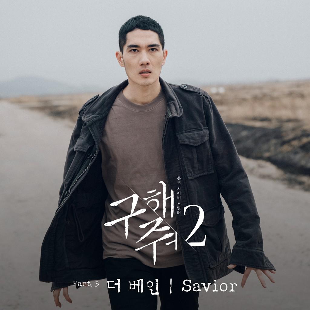 구해줘2 OST Part 3专辑