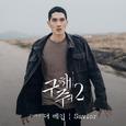 구해줘2 OST Part 3