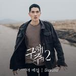 구해줘2 OST Part 3专辑