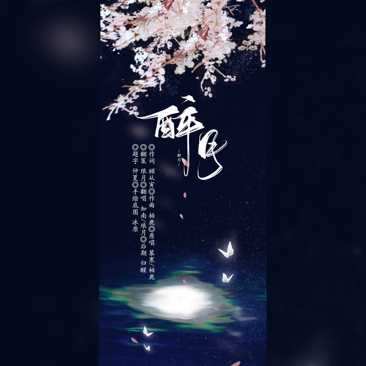 醉月【2021慕寒生贺】