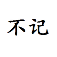 不记