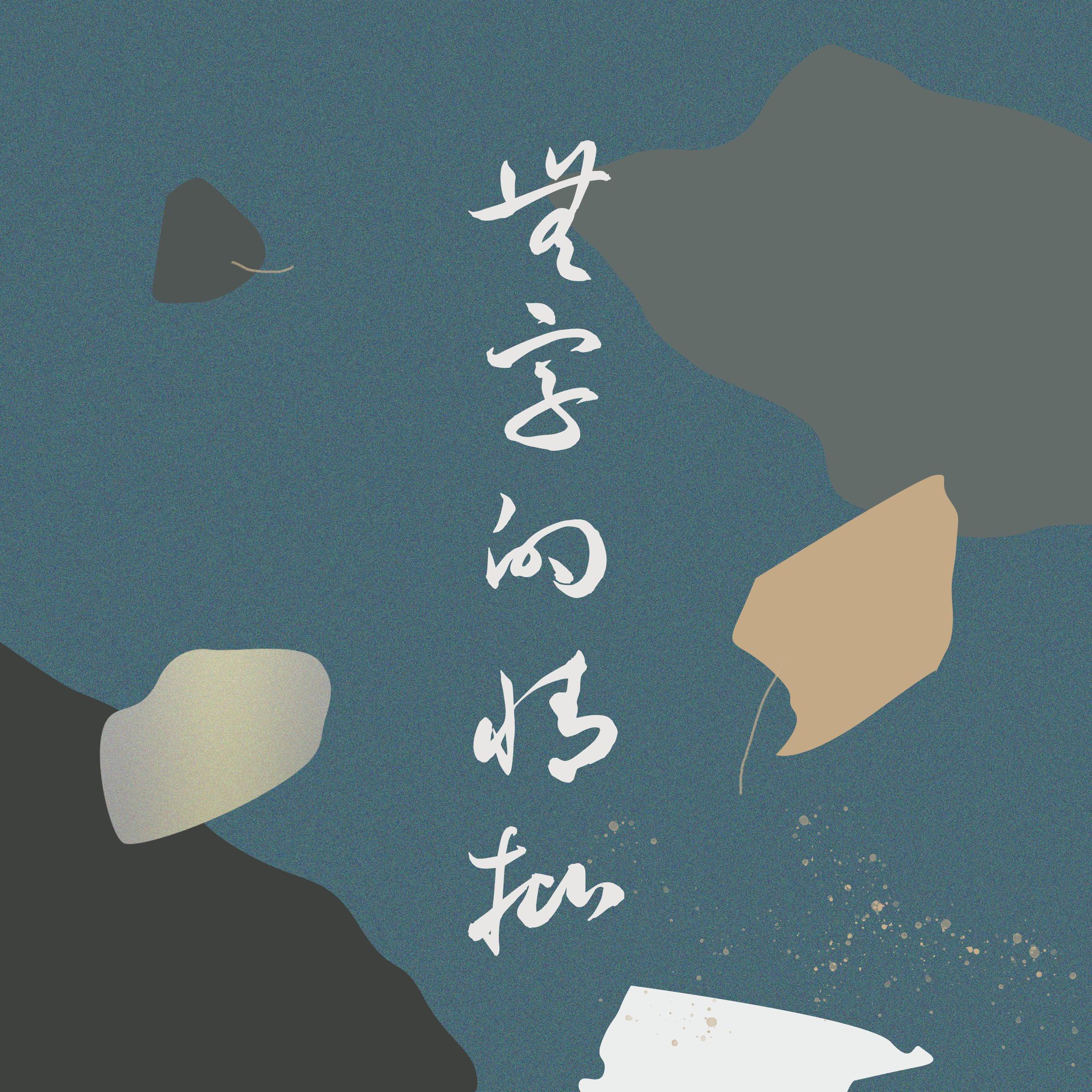 无字的情批（Guitar Version）