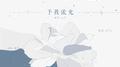 予我流光【镇魂】【原著剧情向】专辑