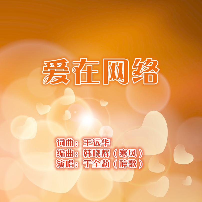 爱在网络专辑