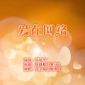 爱在网络