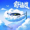 舒适区专辑