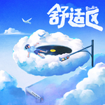 舒适区专辑