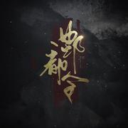 酆都令【女版】