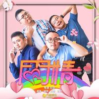 OK Be Fine (微电影《同同情》片尾曲)(伴奏)