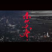 民国原创·赤地之春
