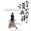 松竹映画「たそがれ清兵衛」山田洋次監督作品サウンドトラック(オリジナル・スコア・バージョン)