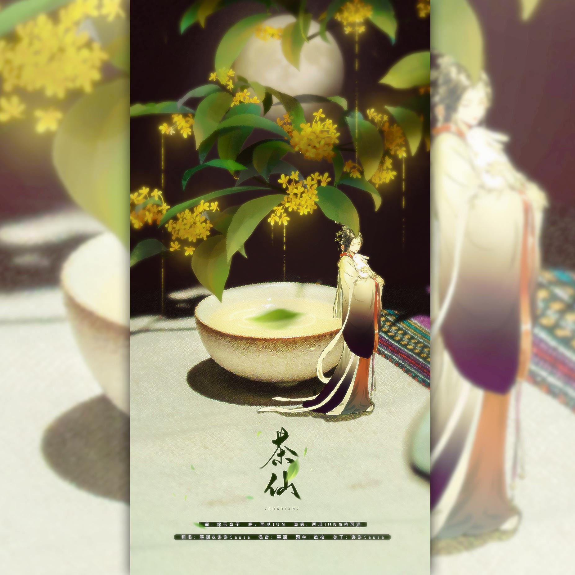 茶仙