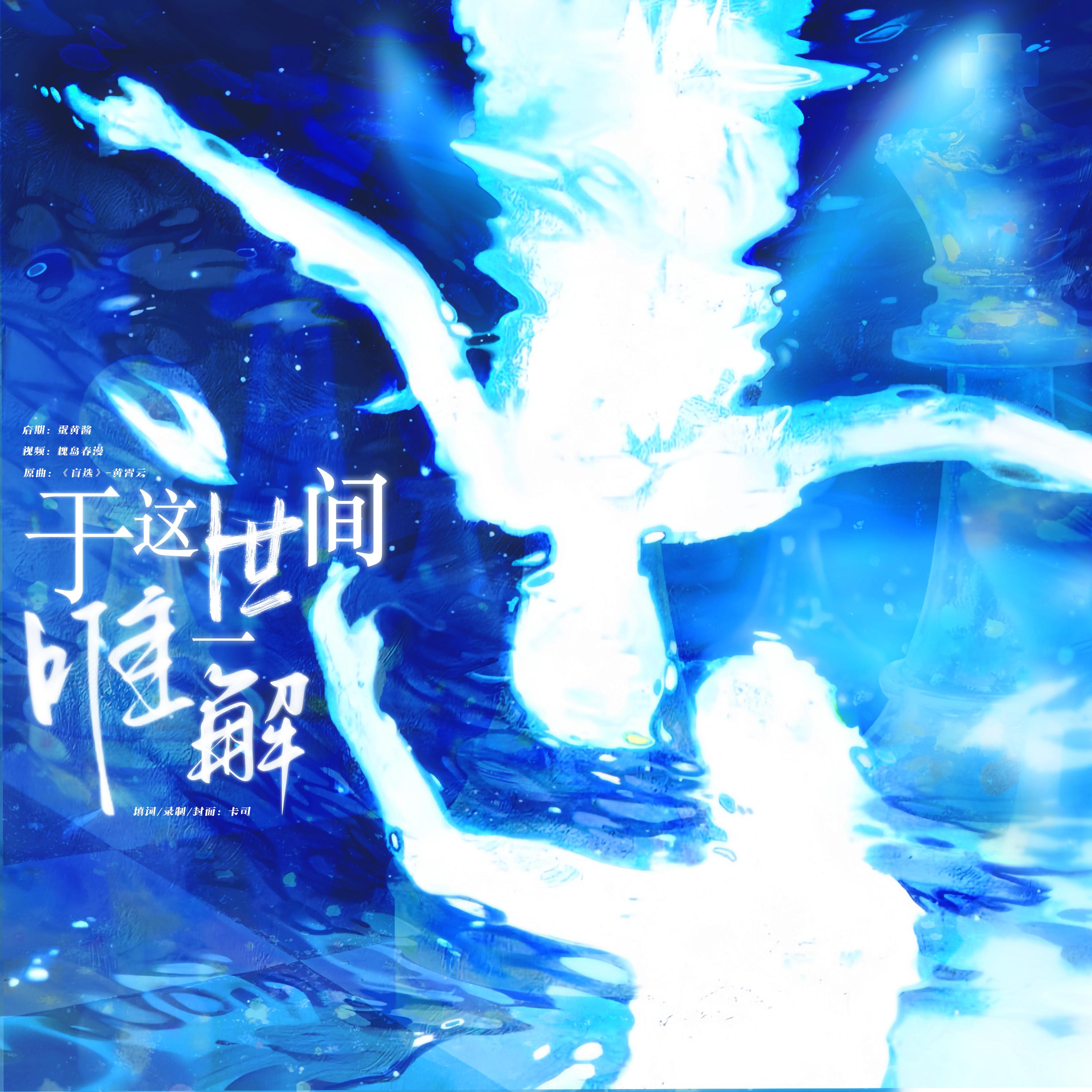 0320特别限定檀健次应援曲《于这世间唯一解》