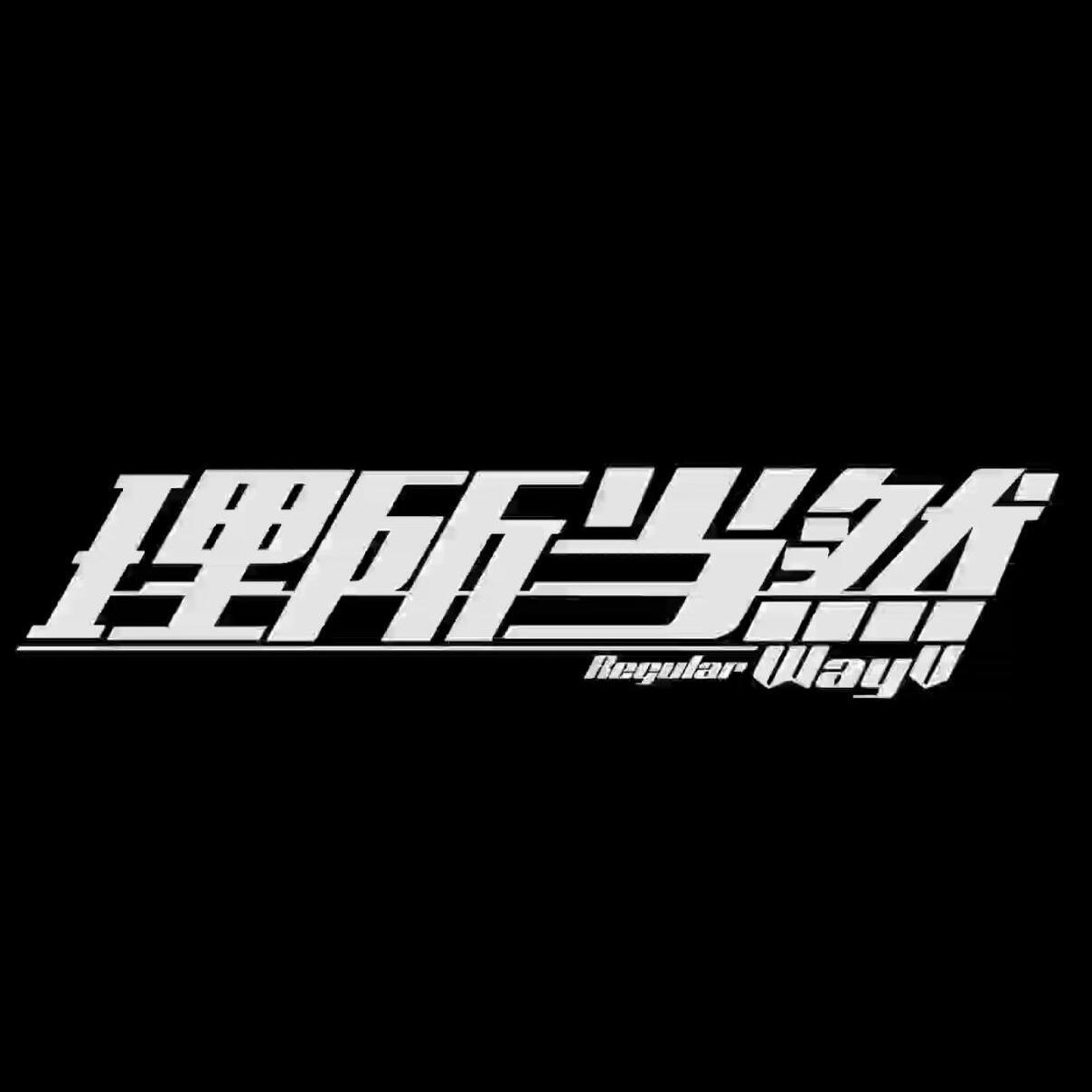 【三畿道】理所当然