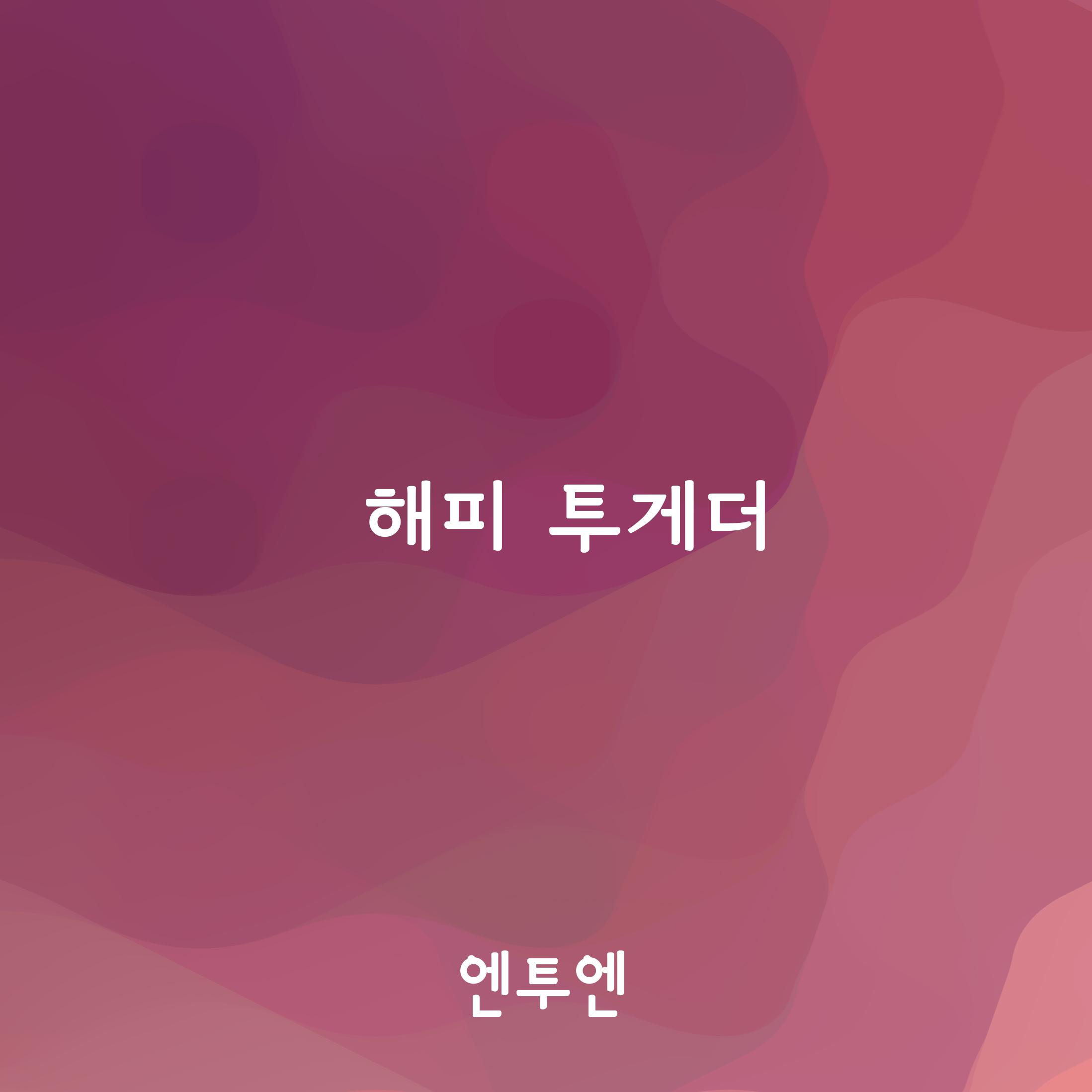 해피 투게더专辑