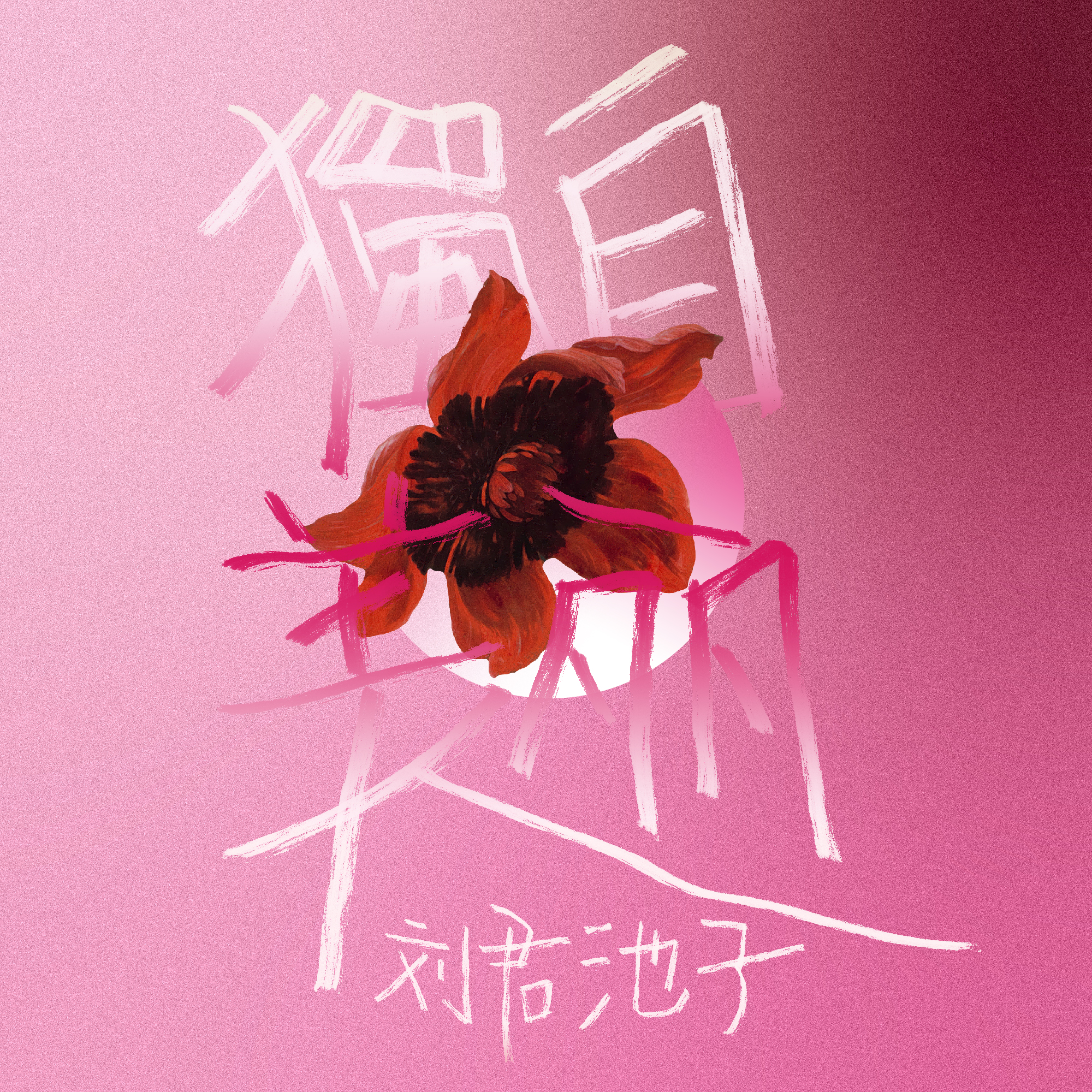独自美丽