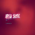 着迷