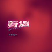 着迷