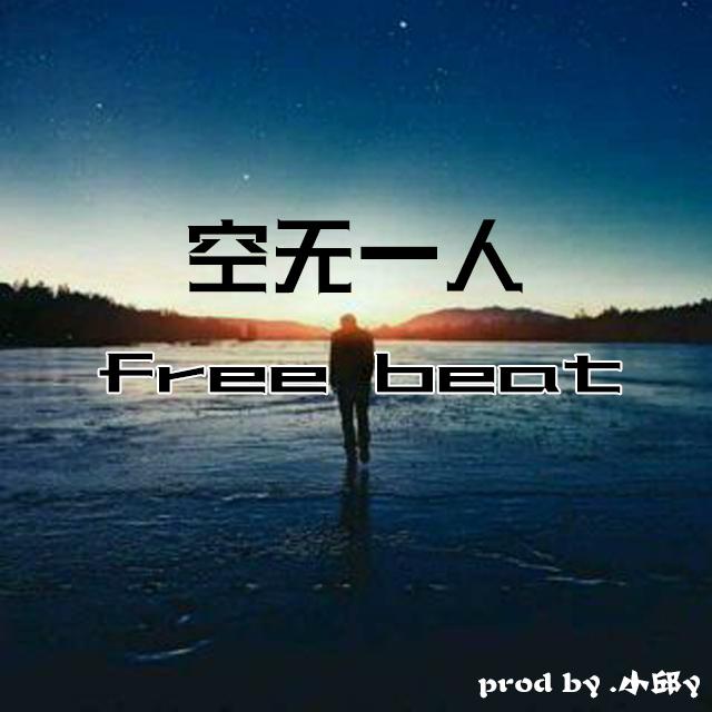 空无一人（Free beat）专辑