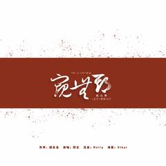 ☆THE.A★窥无期（《送日》授权OST）