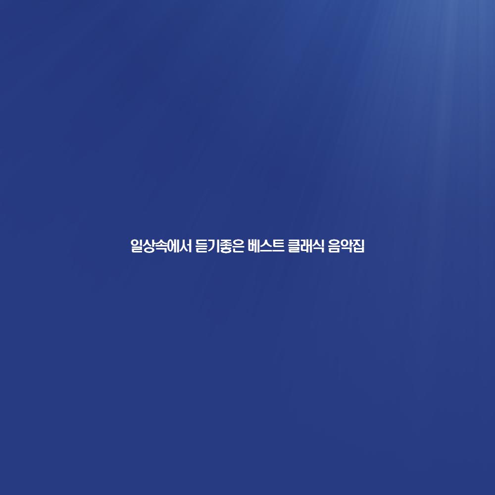 일상속에서 듣기좋은 베스트 클래식 음악집