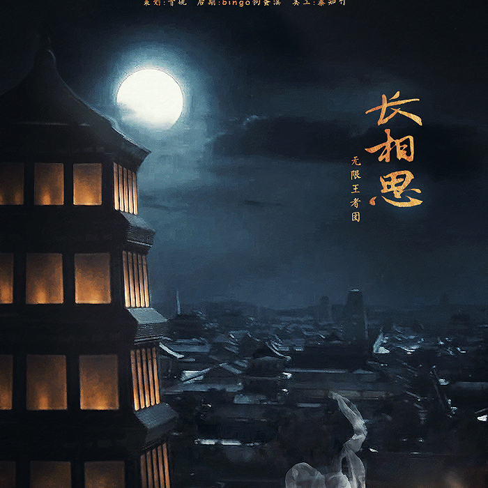 长相思
