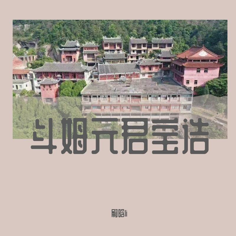 斗姆宝诰-嗣晗