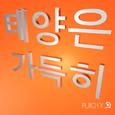 태양은 가득히