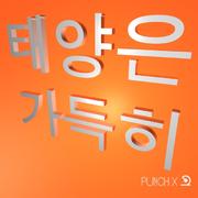 태양은 가득히