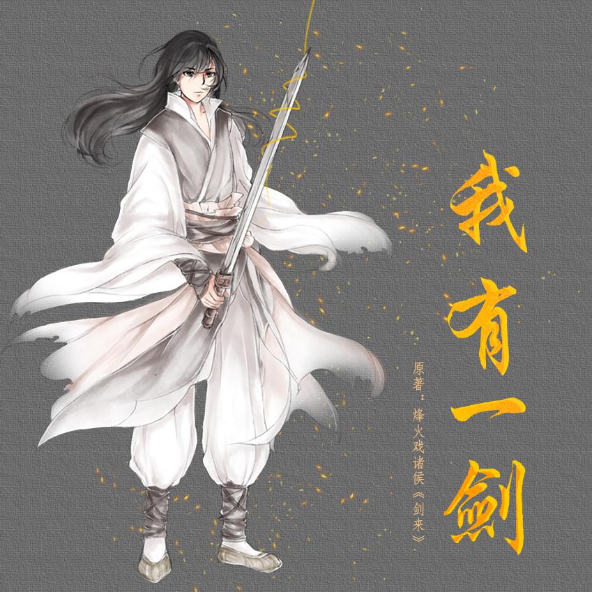 【原创】我有一剑（纯歌版）