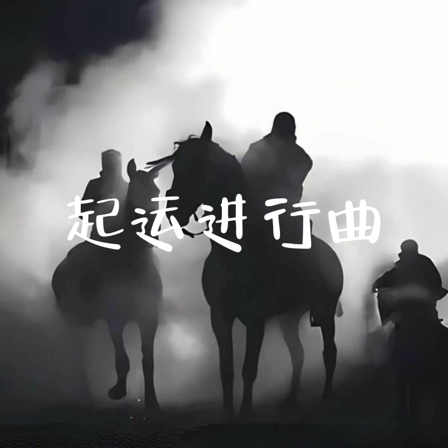 起运进行曲