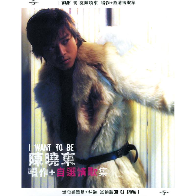 I Want To Be(唱作+自选情歌集)