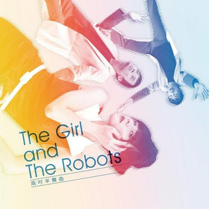 女孩与机器人 - 两寸半舞曲