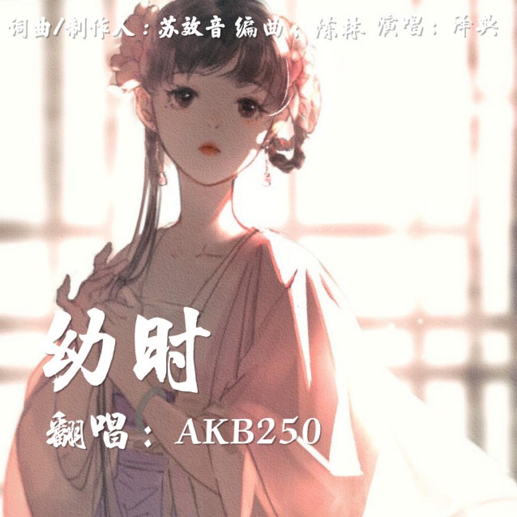 幼时