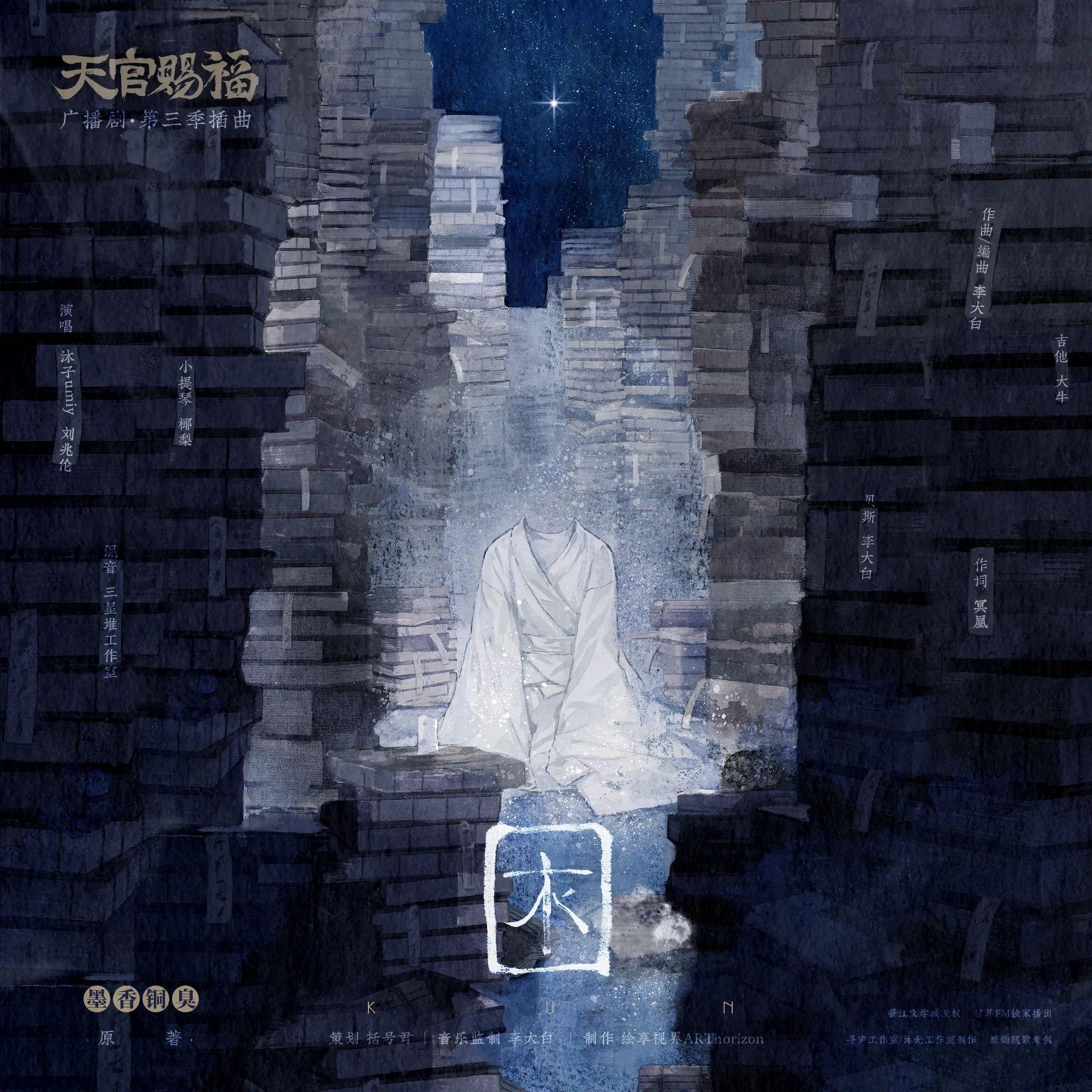 困（《天官赐福》广播剧第三季插曲翻唱）