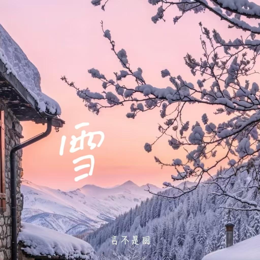 雪