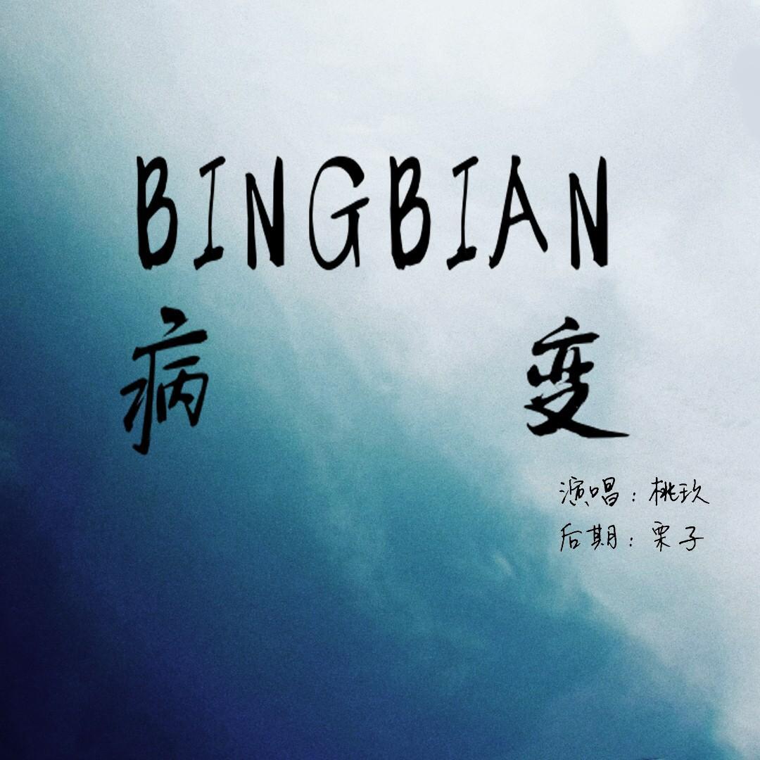 BINGBIAN病变专辑