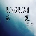 BINGBIAN病变