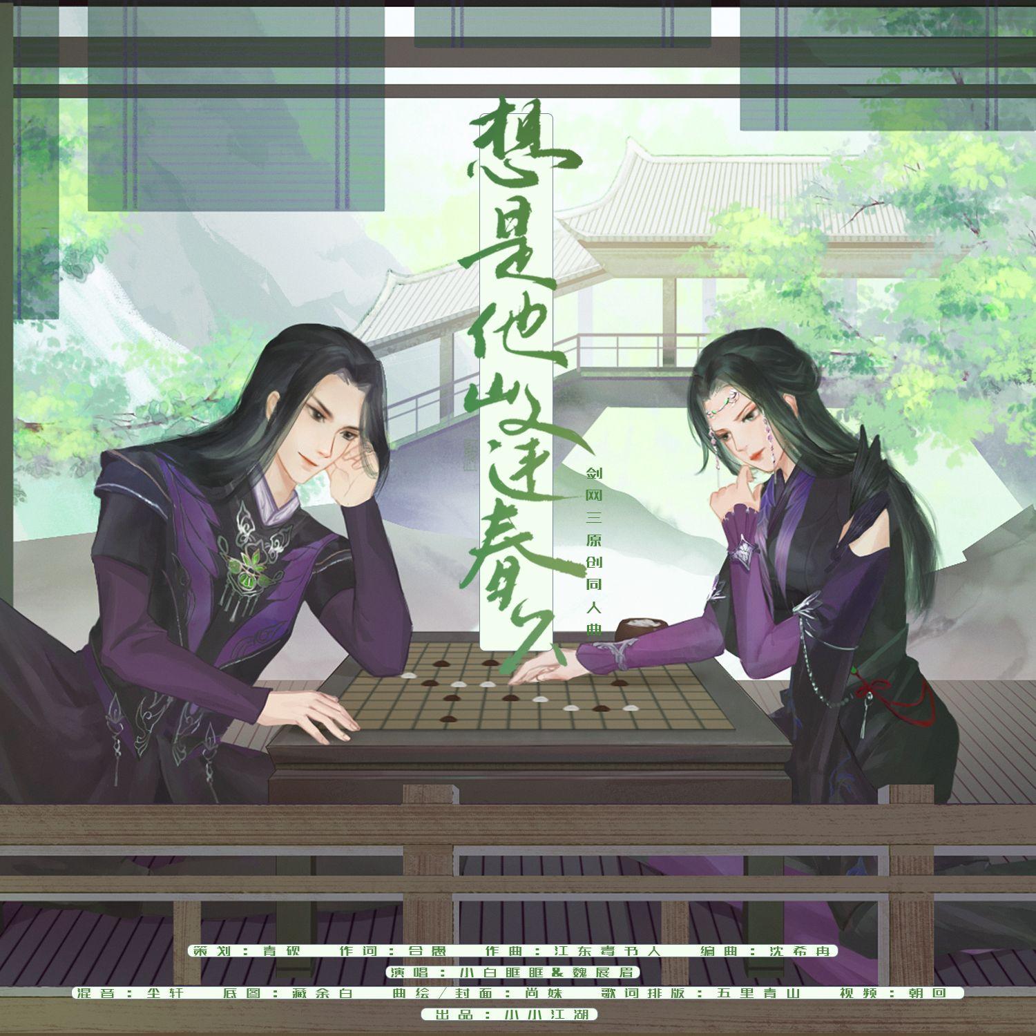 想是他山逢春久（剑网3万花同人曲）