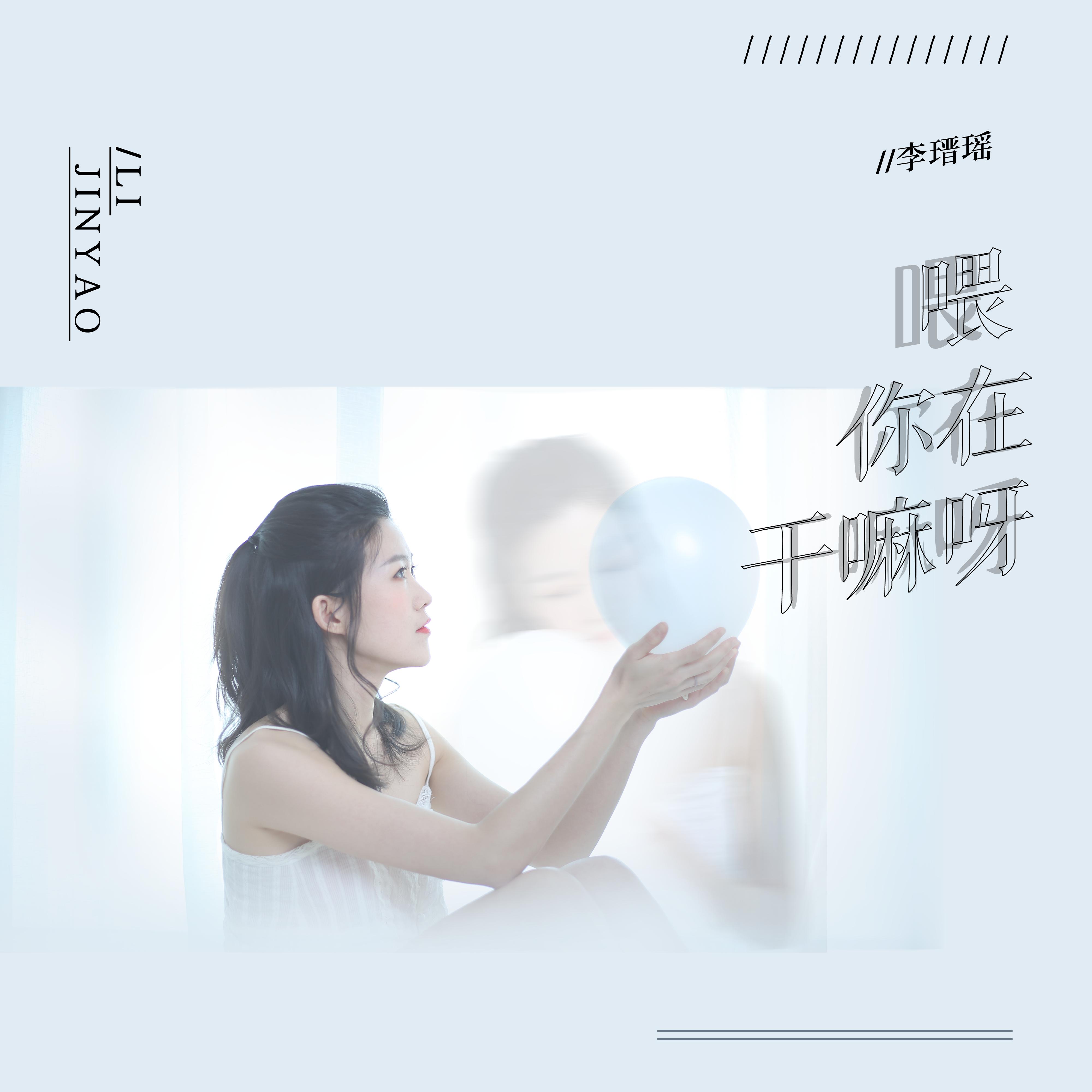 喂, 你在干嘛呀