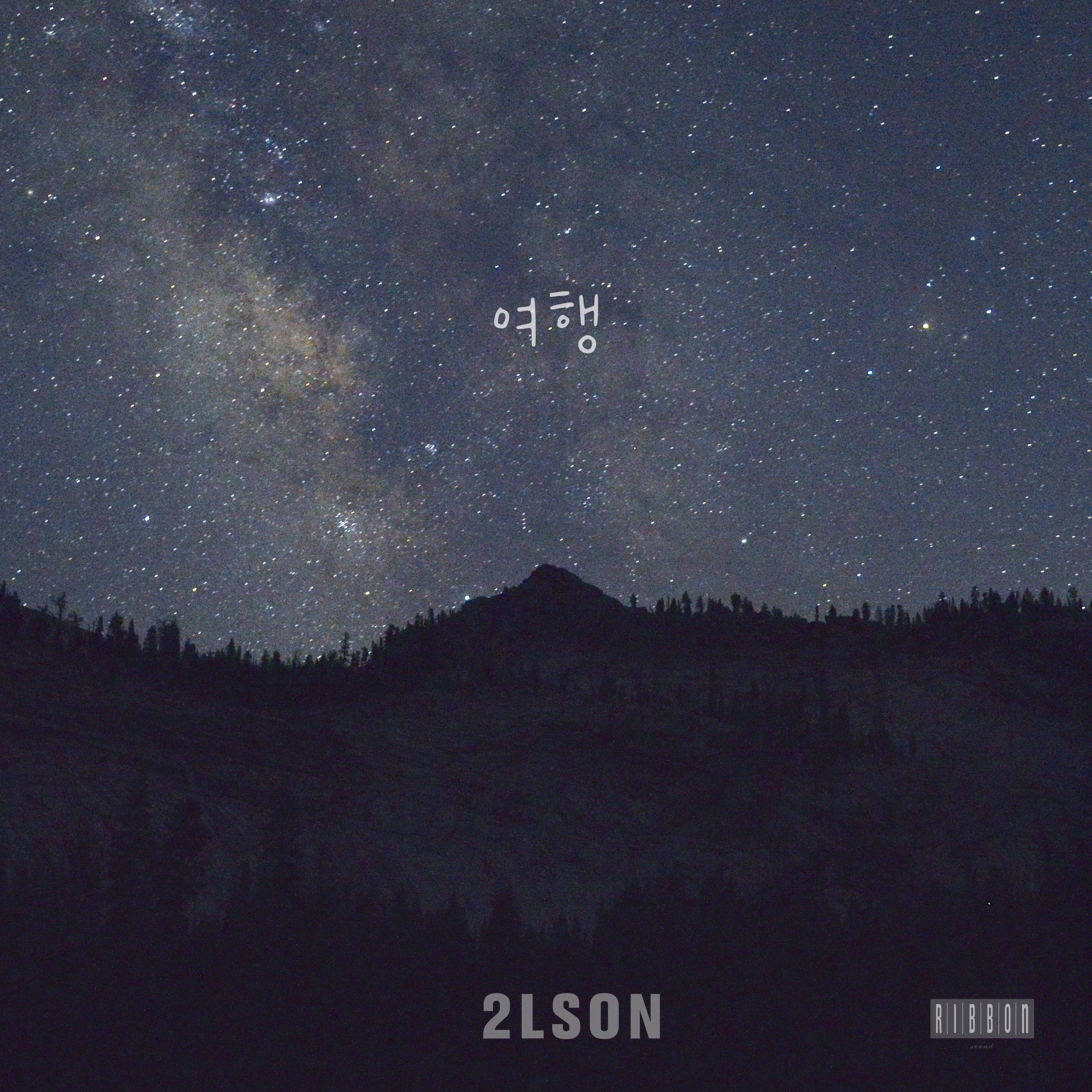 여행 (feat. 김지원)