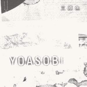 三原色 - YOASOBI (unofficial Instrumental) 无和声伴奏