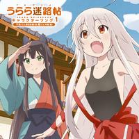 TVアニメ「うらら迷路帖」キャラクターソング1 千矢(CV.原田彩楓)&紺(CV.本渡 楓)