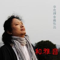 李志辉-小桥风满袖 伴奏 精品制作纯伴奏