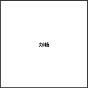 刘畅