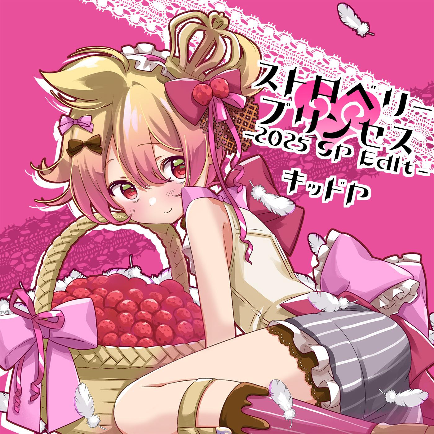 ストロベリープリンセス-2025 SP Edit-