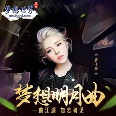 专辑《梦想明月曲》