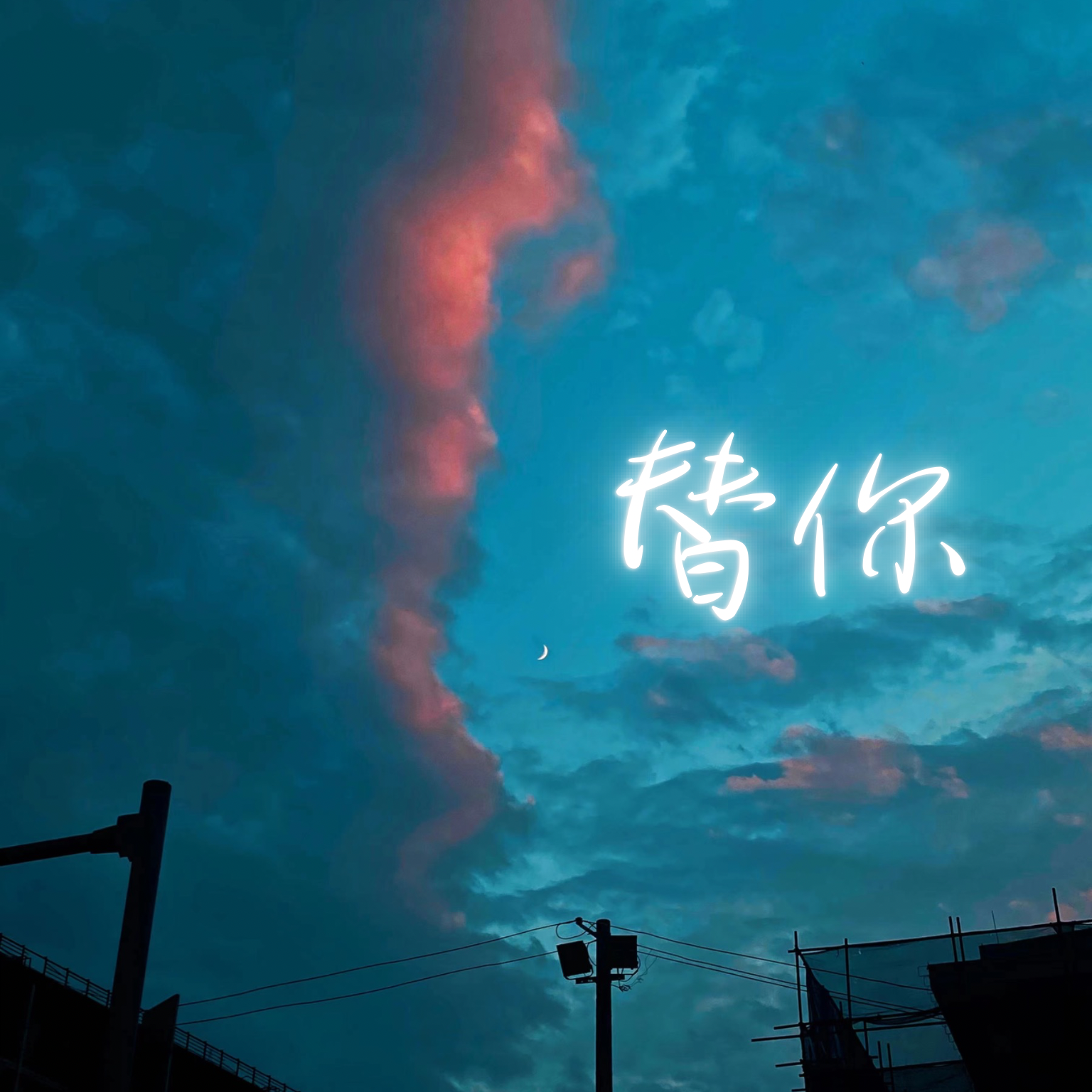 替你
