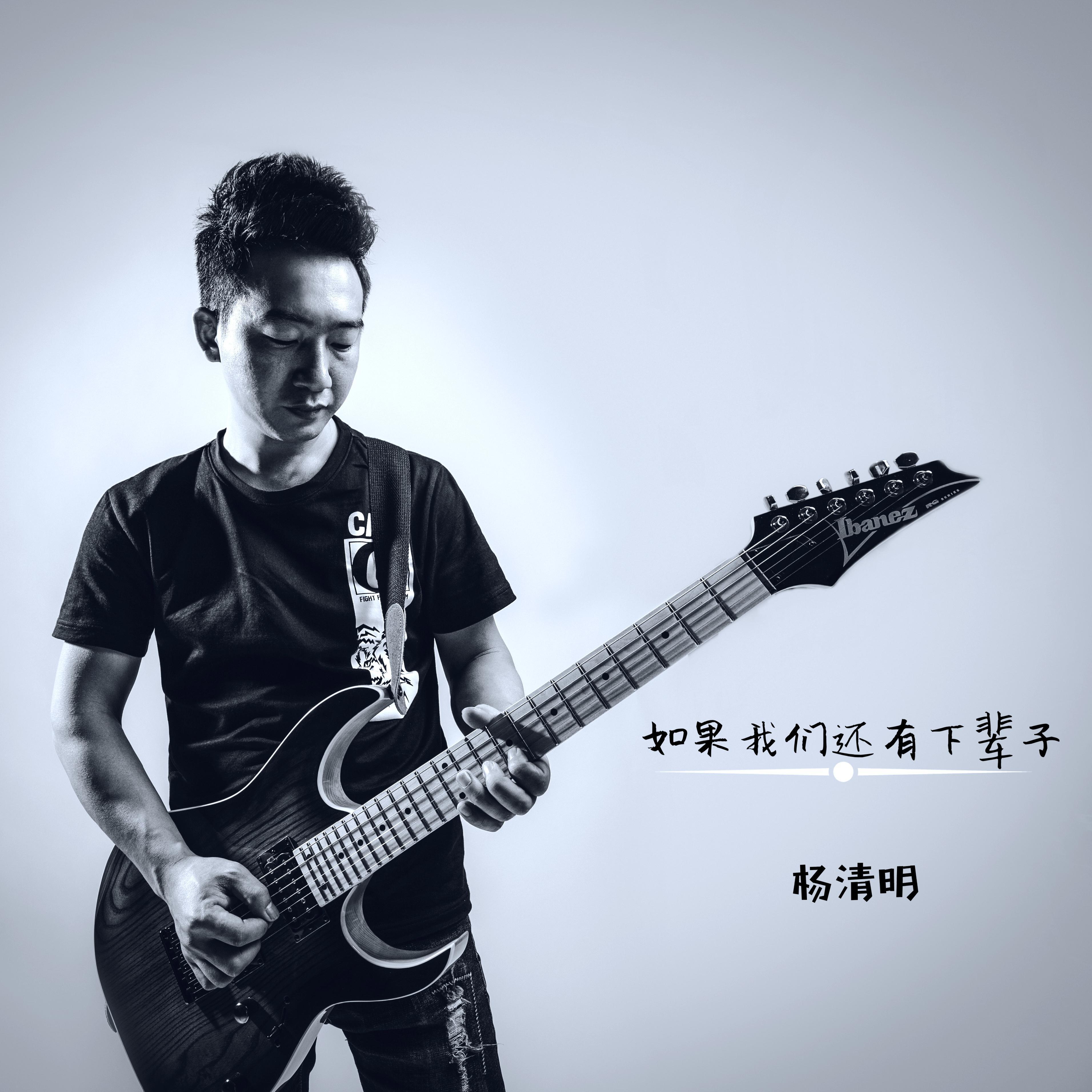 如果我们还有下辈子（Acoustic）专辑